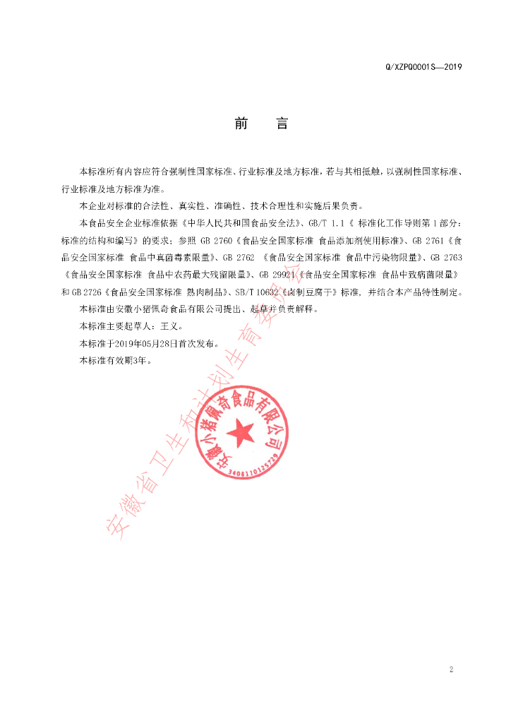 Q/XZPQ 0001S-2019 标准预览