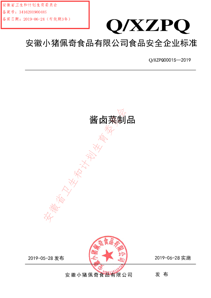 Q/XZPQ 0001S-2019 标准预览
