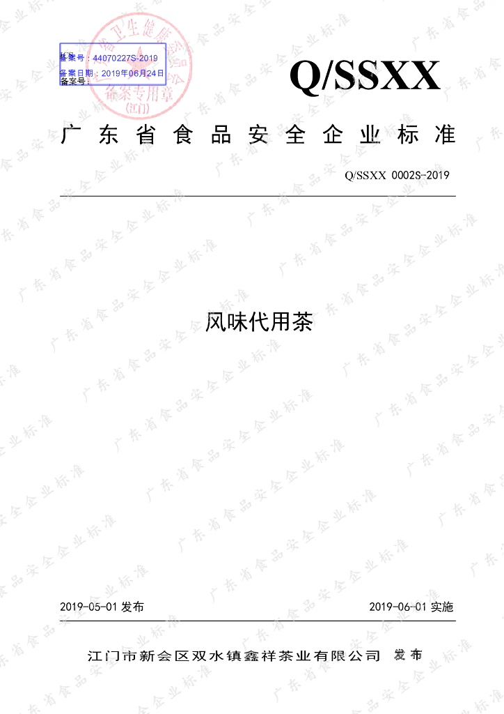 Q/SSXX 0002S-2019 标准预览