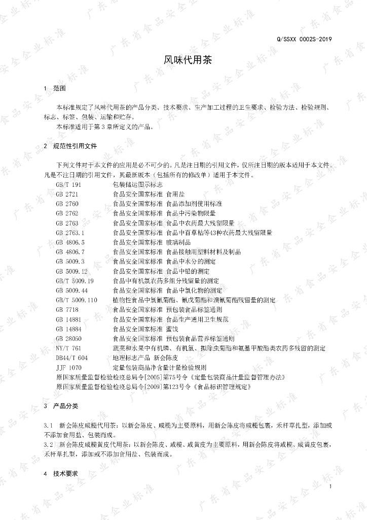 Q/SSXX 0002S-2019 标准预览