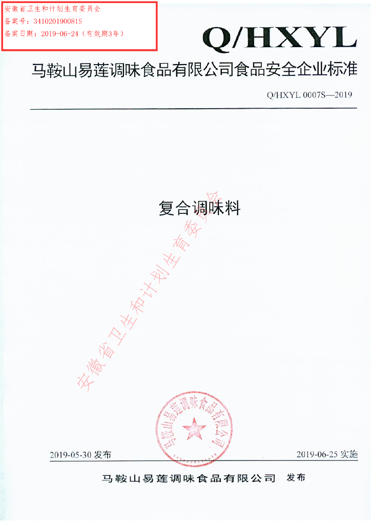 Q/HXYL 0007S-2019 标准预览