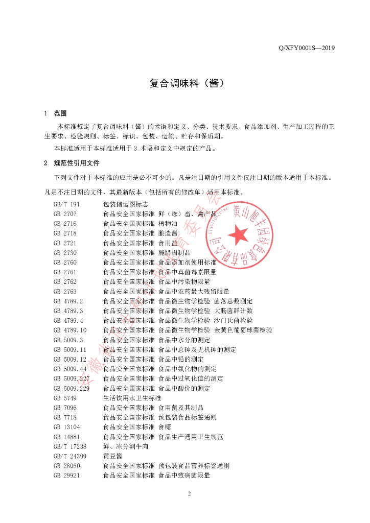 Q/XFY 0001S-2019 标准预览