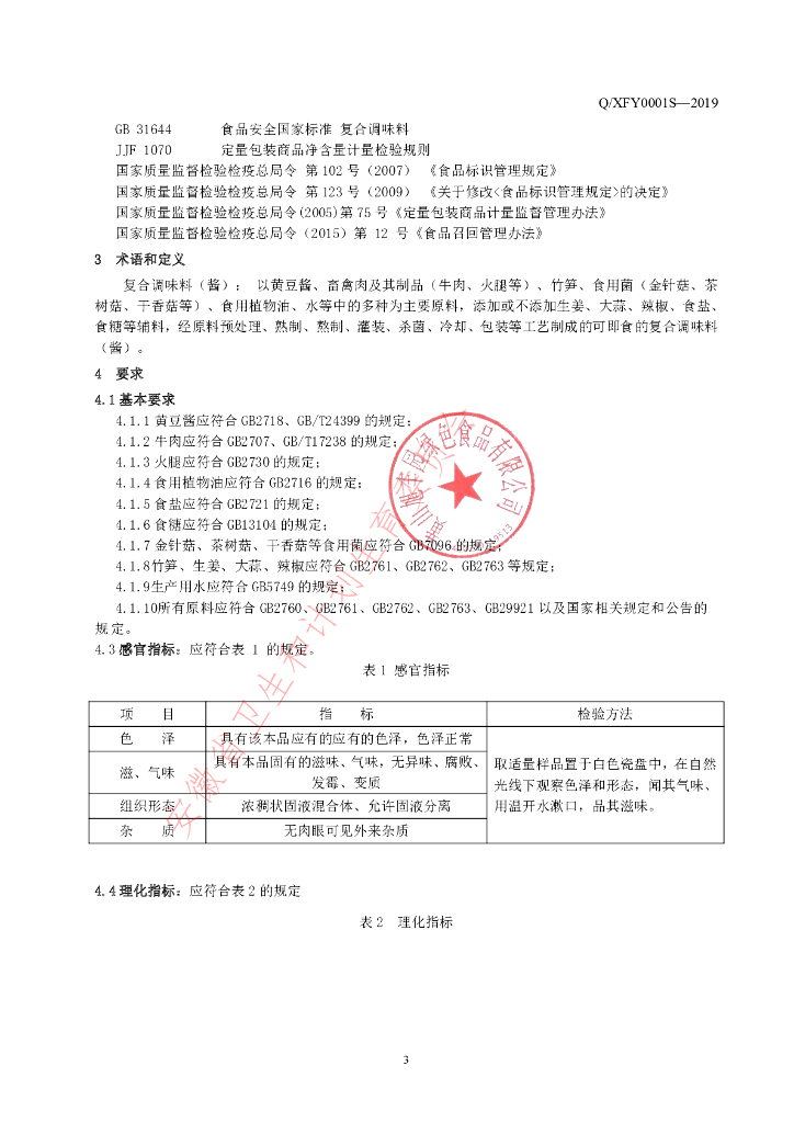 Q/XFY 0001S-2019 标准预览