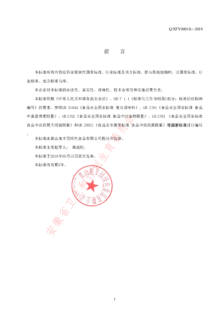 Q/XFY 0001S-2019 标准预览
