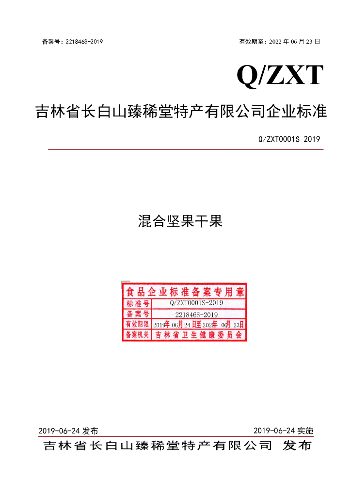 Q/ZXT 0001S-2019 标准预览