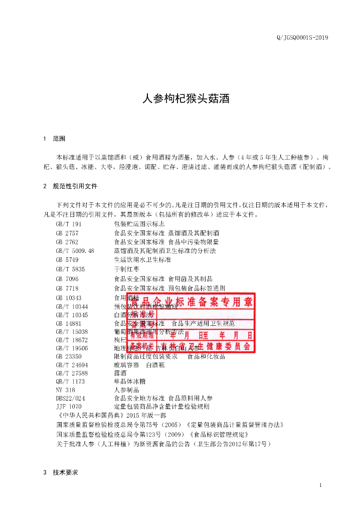 Q/JGSQ 0001S-2019 标准预览