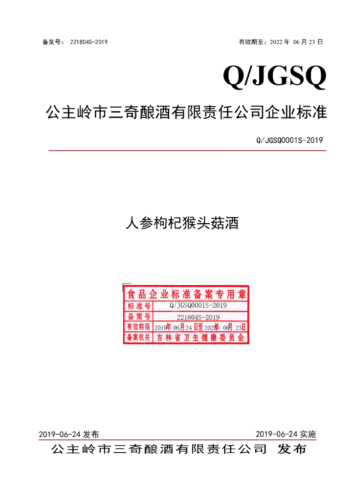 Q/JGSQ 0001S-2019 标准预览