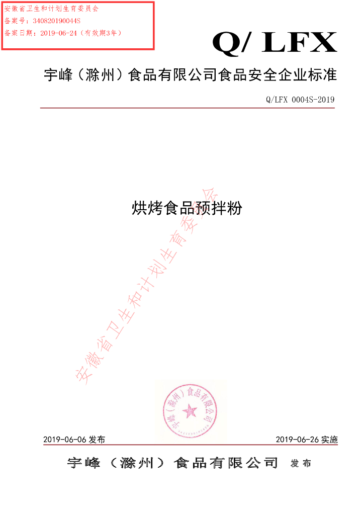 Q/LFX 0004S-2019 标准预览