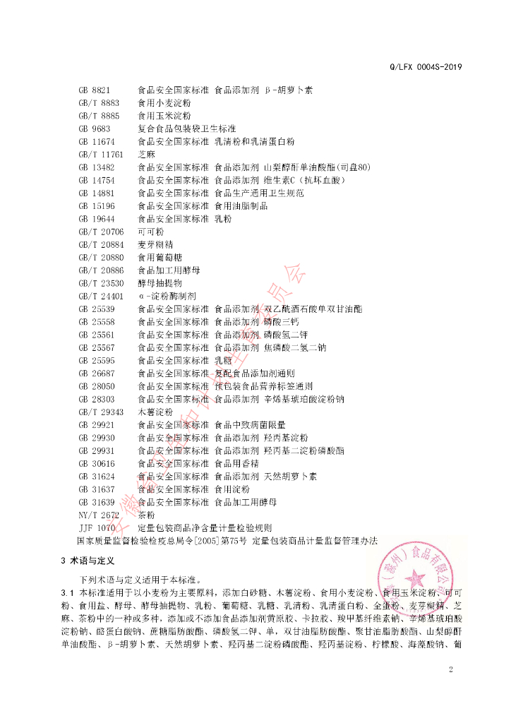 Q/LFX 0004S-2019 标准预览