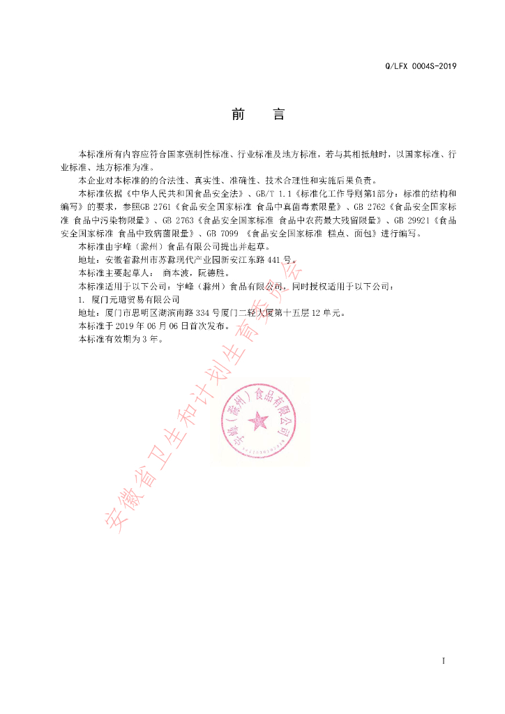 Q/LFX 0004S-2019 标准预览