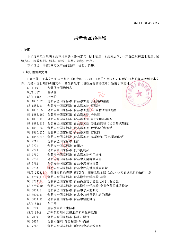 Q/LFX 0004S-2019 标准预览