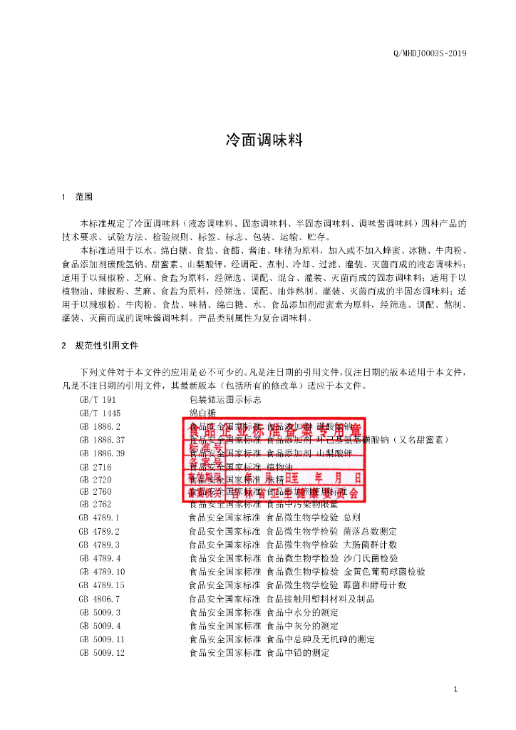Q/MHDJ 0003S-2019 标准预览