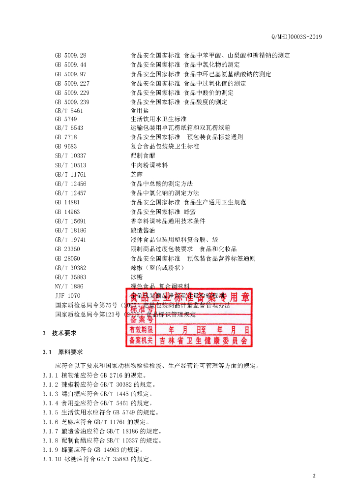 Q/MHDJ 0003S-2019 标准预览