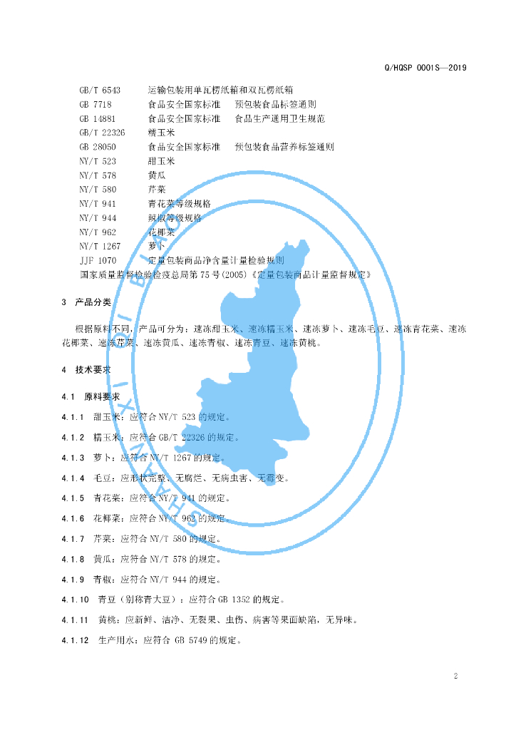 Q/HQSP 0001S-2019 标准预览