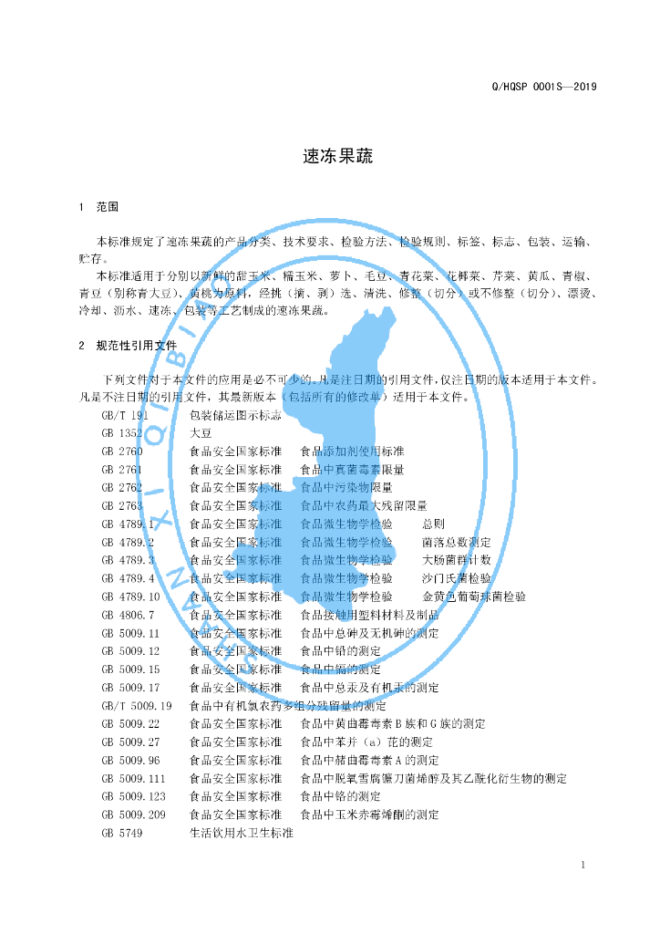 Q/HQSP 0001S-2019 标准预览