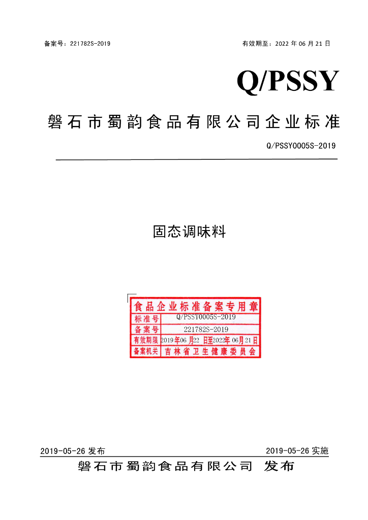 Q/PSSY 0005S-2019 标准预览