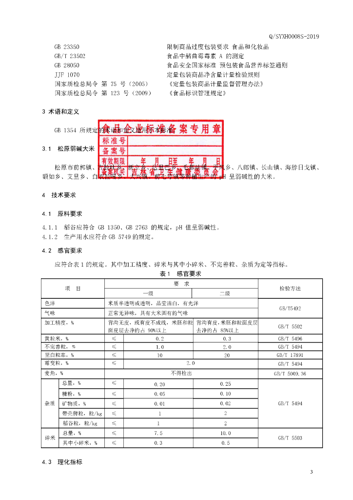Q/SYXH 0008S-2019 标准预览