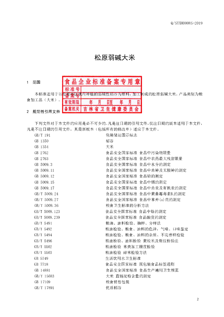 Q/SYXH 0008S-2019 标准预览