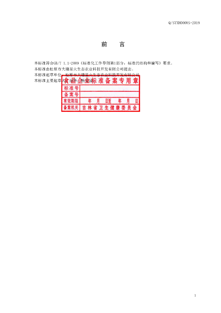 Q/SYXH 0008S-2019 标准预览
