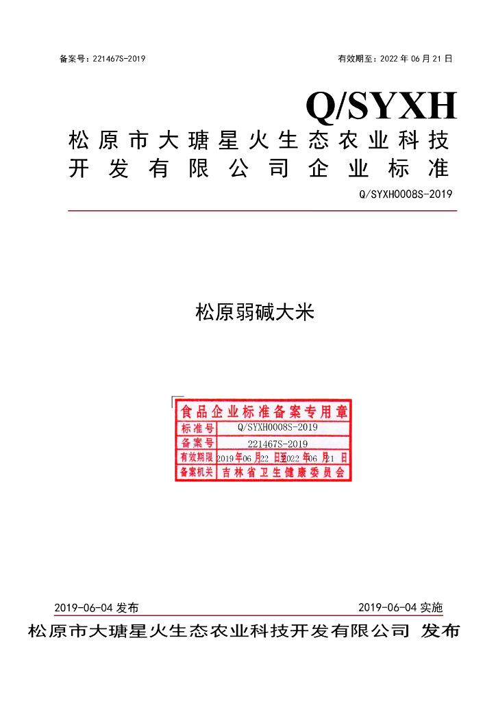 Q/SYXH 0008S-2019 标准预览