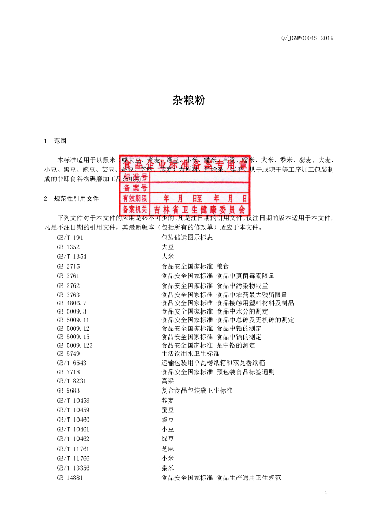 Q/JGMW 0004S-2019 标准预览