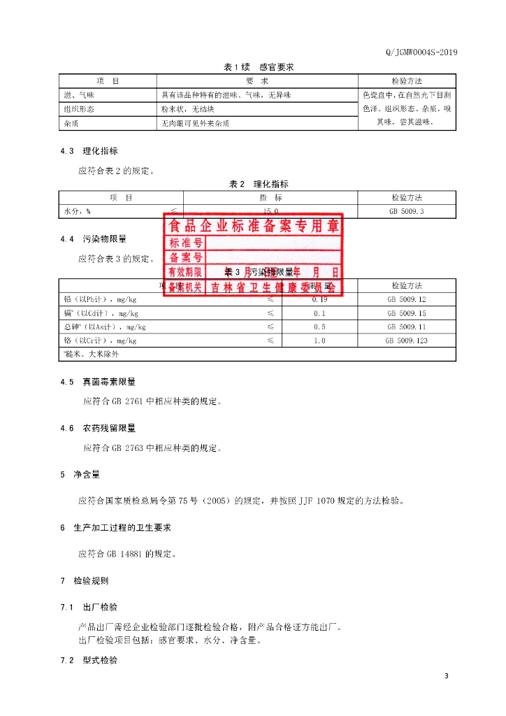 Q/JGMW 0004S-2019 标准预览