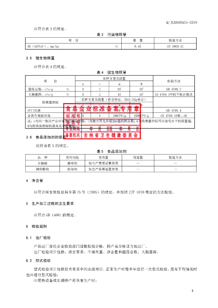 Q/JLAD 0045S-2019 标准预览