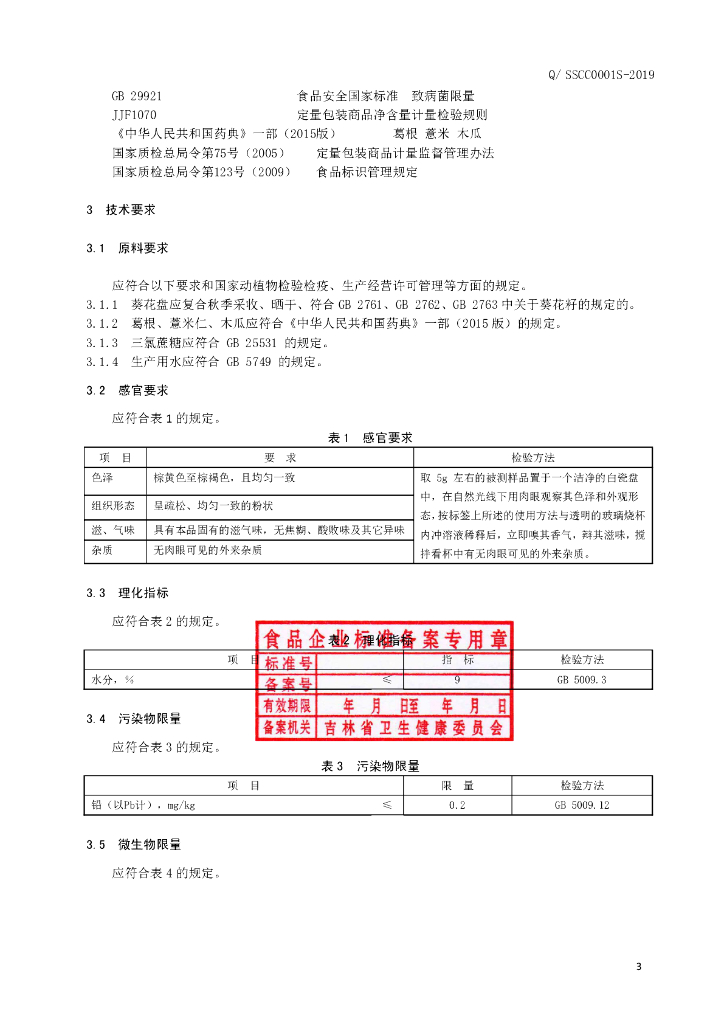 Q/SSCC 0001S-2019 标准预览