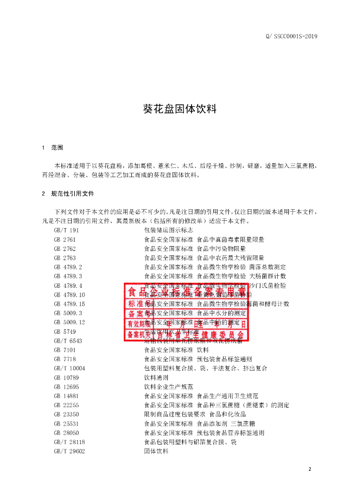 Q/SSCC 0001S-2019 标准预览