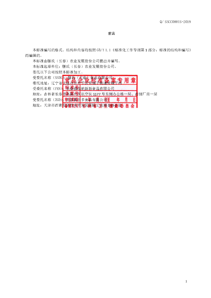 Q/SSCC 0001S-2019 标准预览