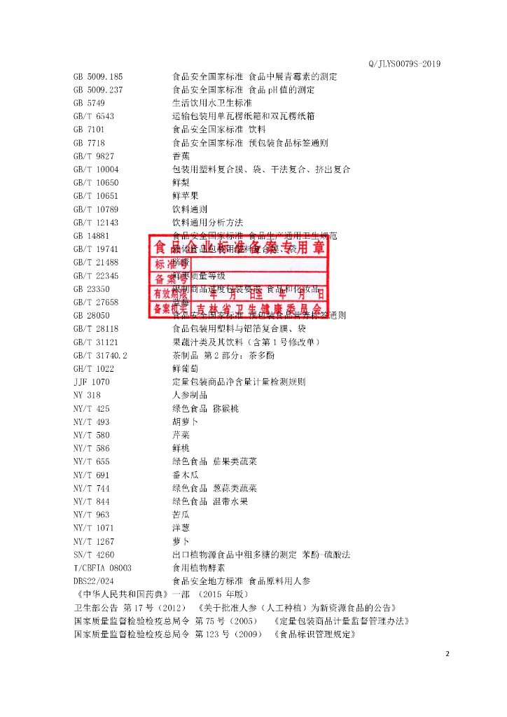 Q/JLYS 0079S-2019 标准预览
