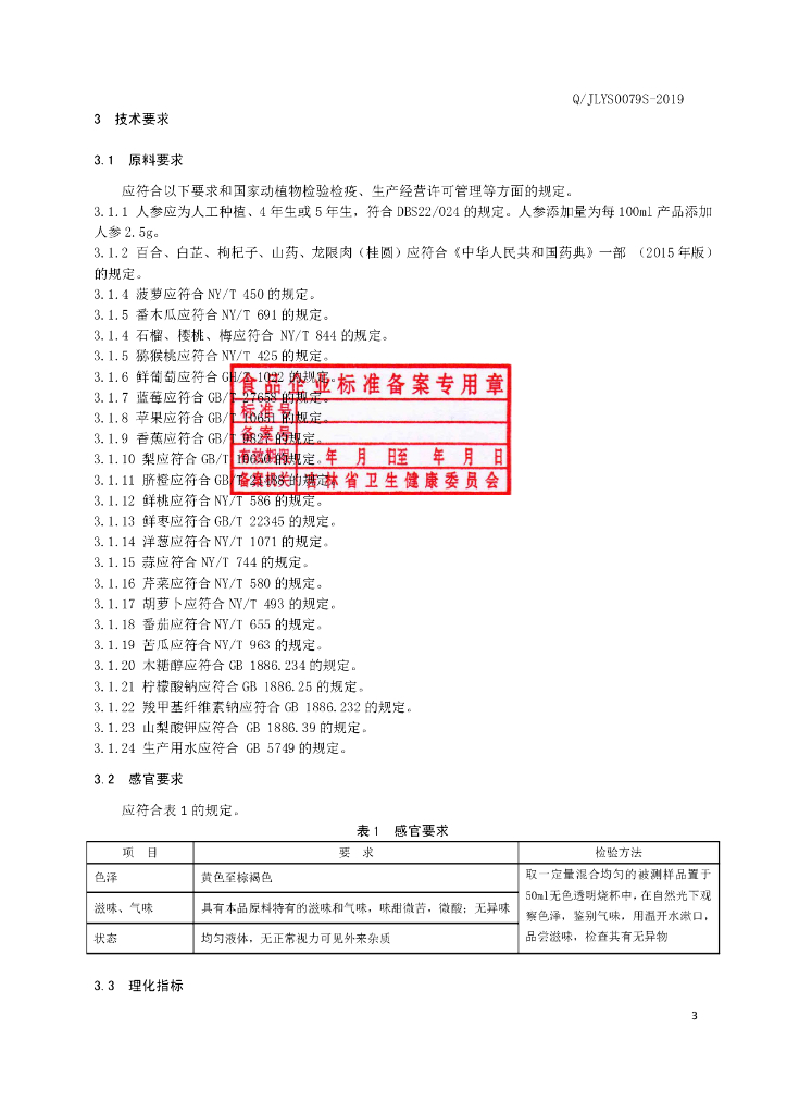 Q/JLYS 0079S-2019 标准预览