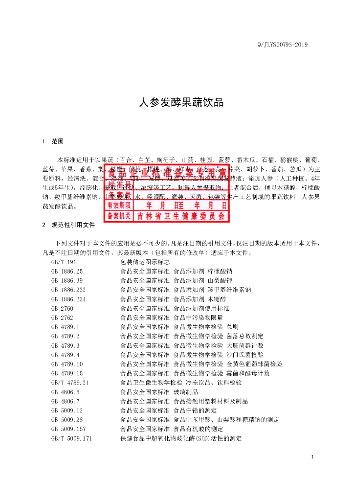Q/JLYS 0079S-2019 标准预览