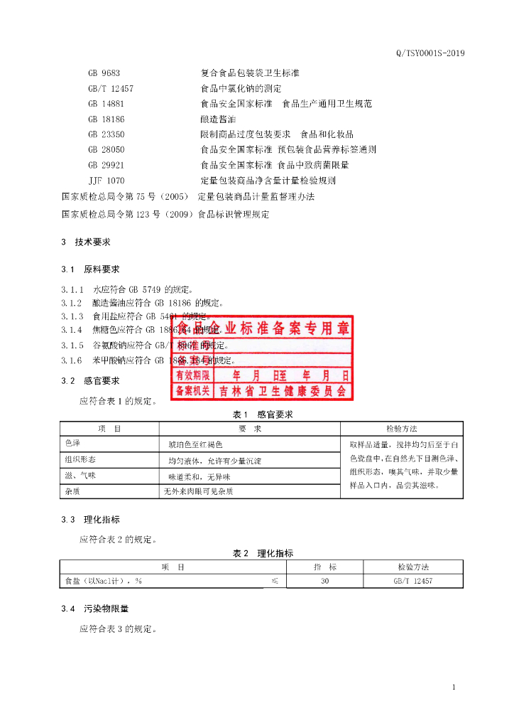 Q/TSY 0001S-2019 标准预览