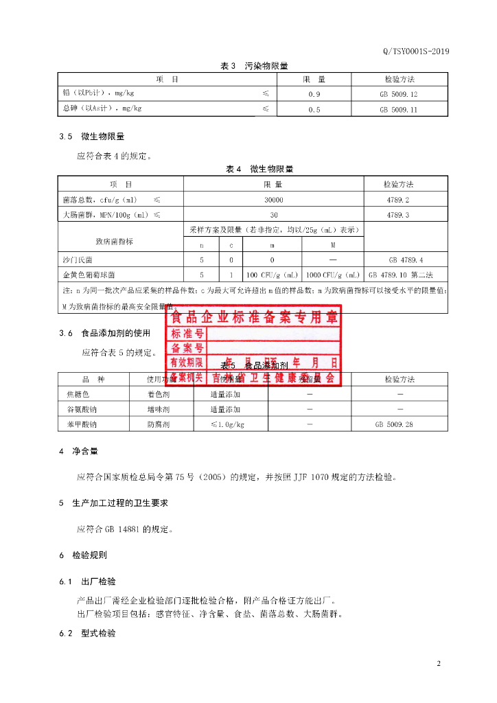 Q/TSY 0001S-2019 标准预览
