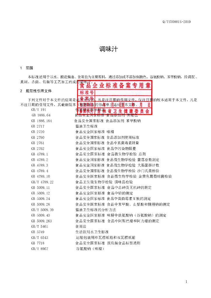 Q/TSY 0001S-2019 标准预览