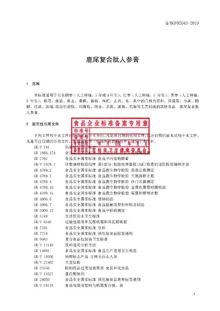 Q/HGF 0204S-2019 标准预览