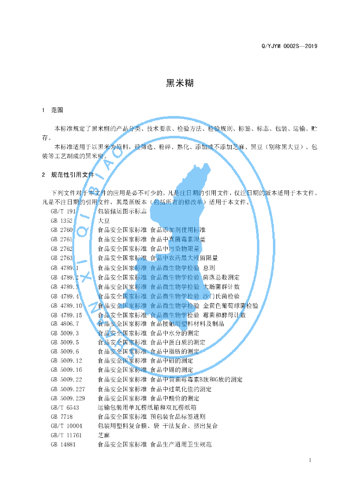 Q/YJYM 0002S-2019 标准预览