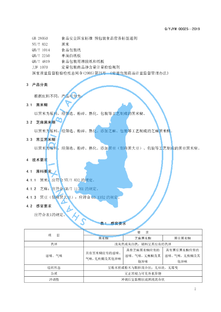 Q/YJYM 0002S-2019 标准预览