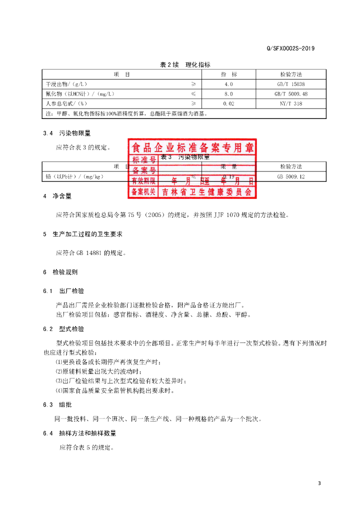 Q/SFX 0002S-2019 标准预览