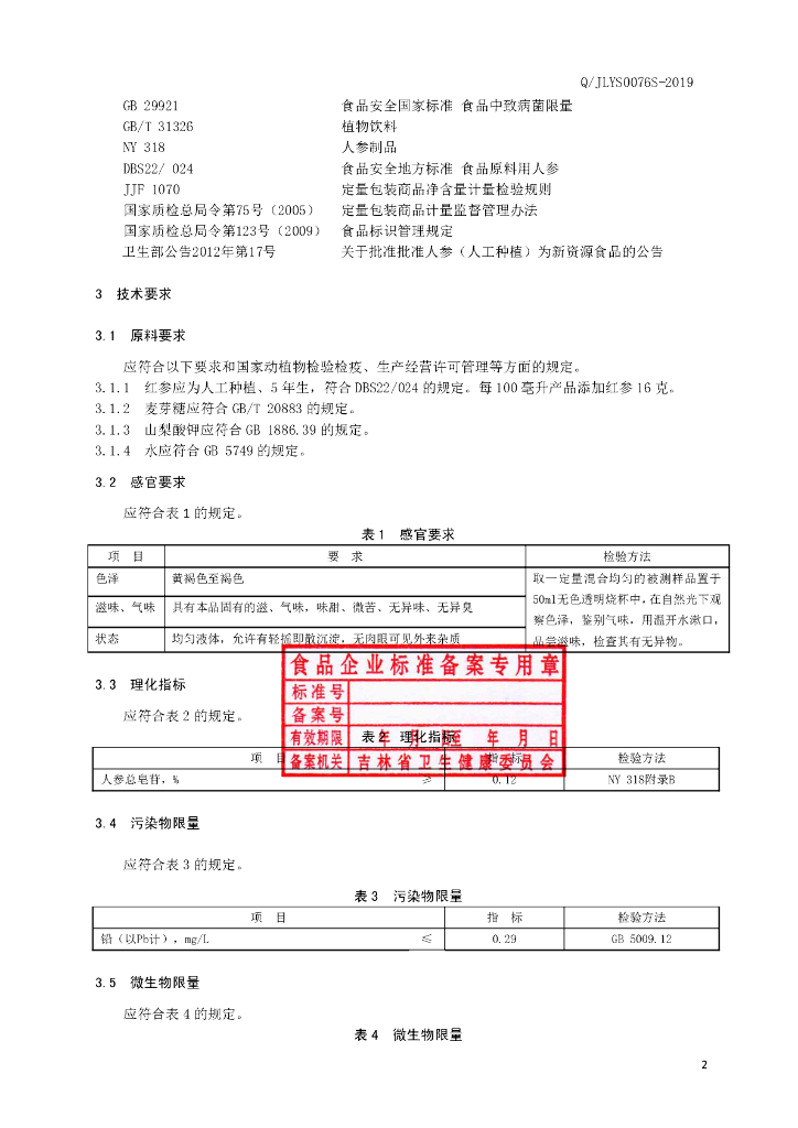 Q/JLYS 0076S-2019 标准预览