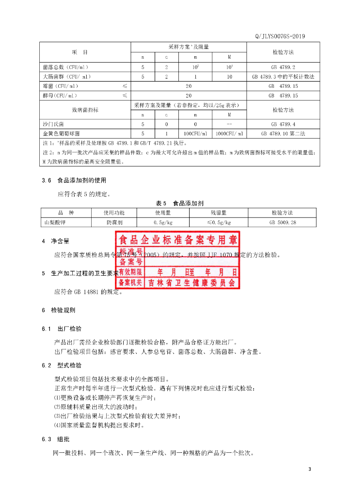 Q/JLYS 0076S-2019 标准预览