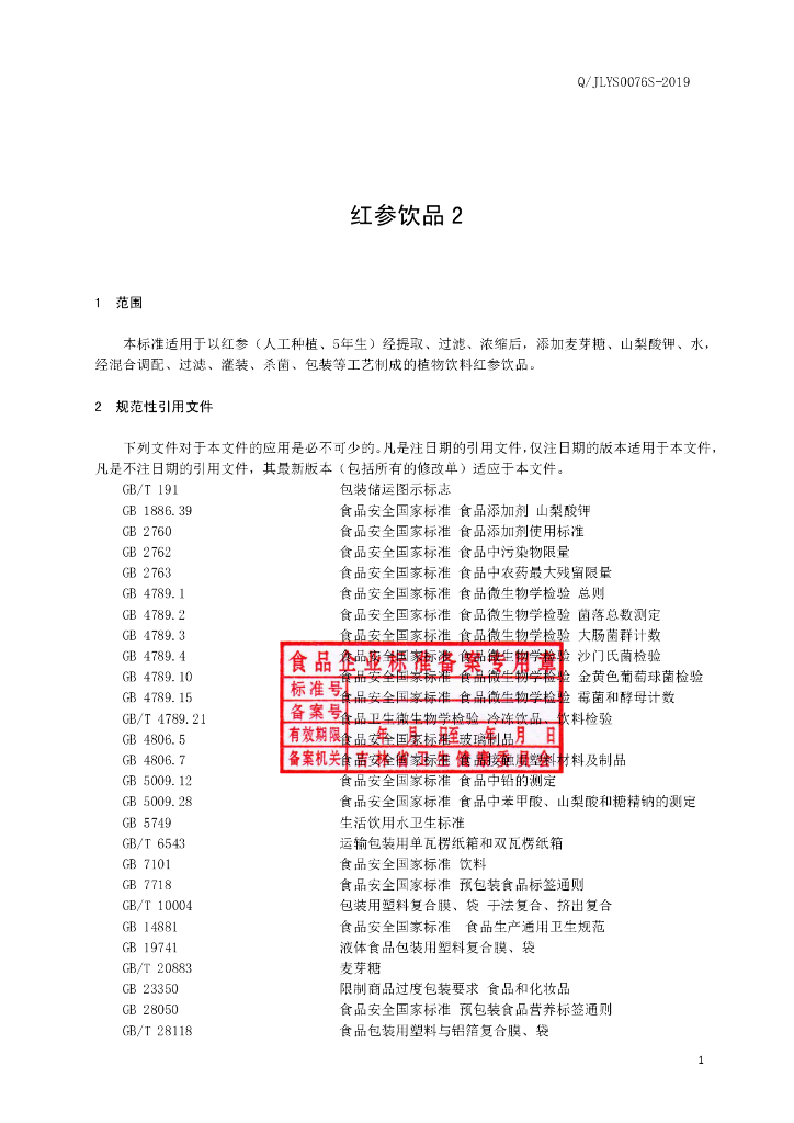 Q/JLYS 0076S-2019 标准预览