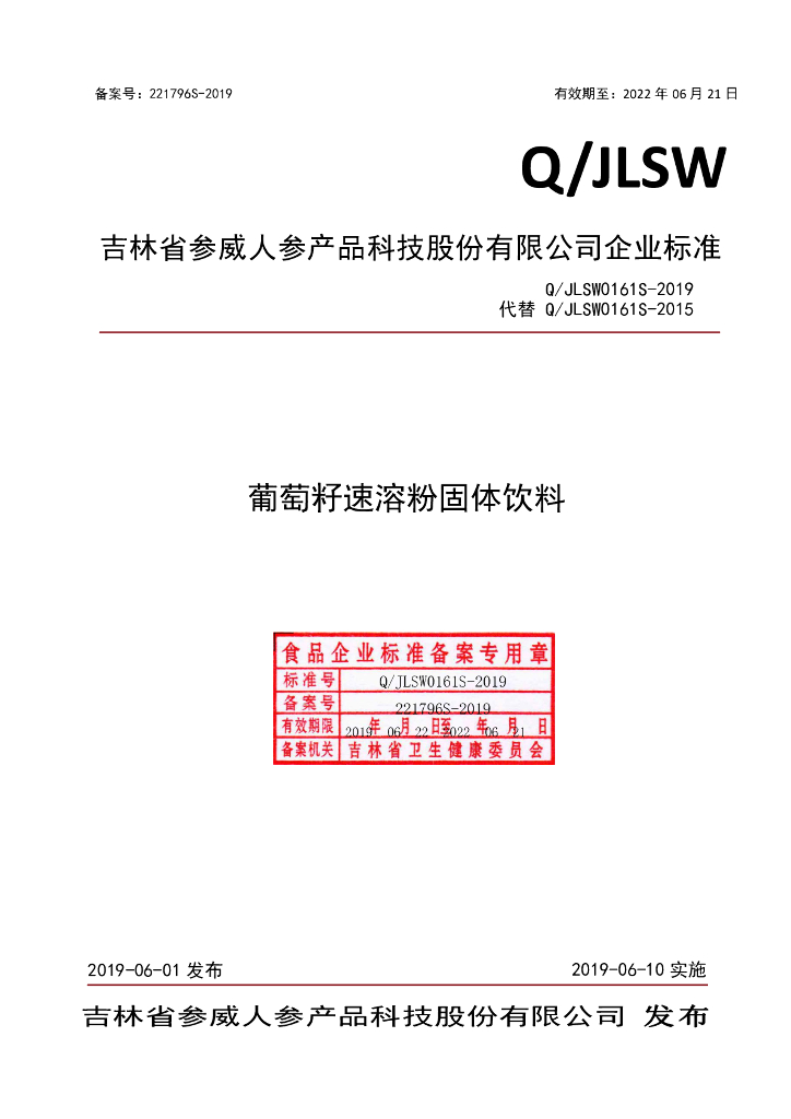 Q/JLSW 0161S-2019 标准预览