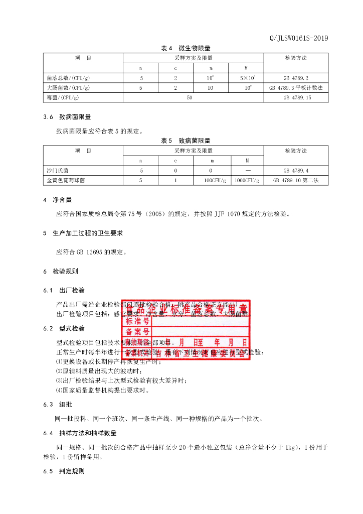 Q/JLSW 0161S-2019 标准预览