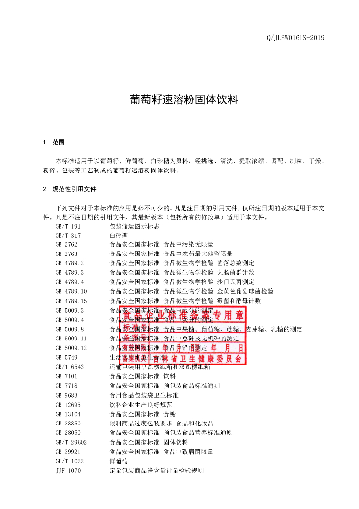 Q/JLSW 0161S-2019 标准预览