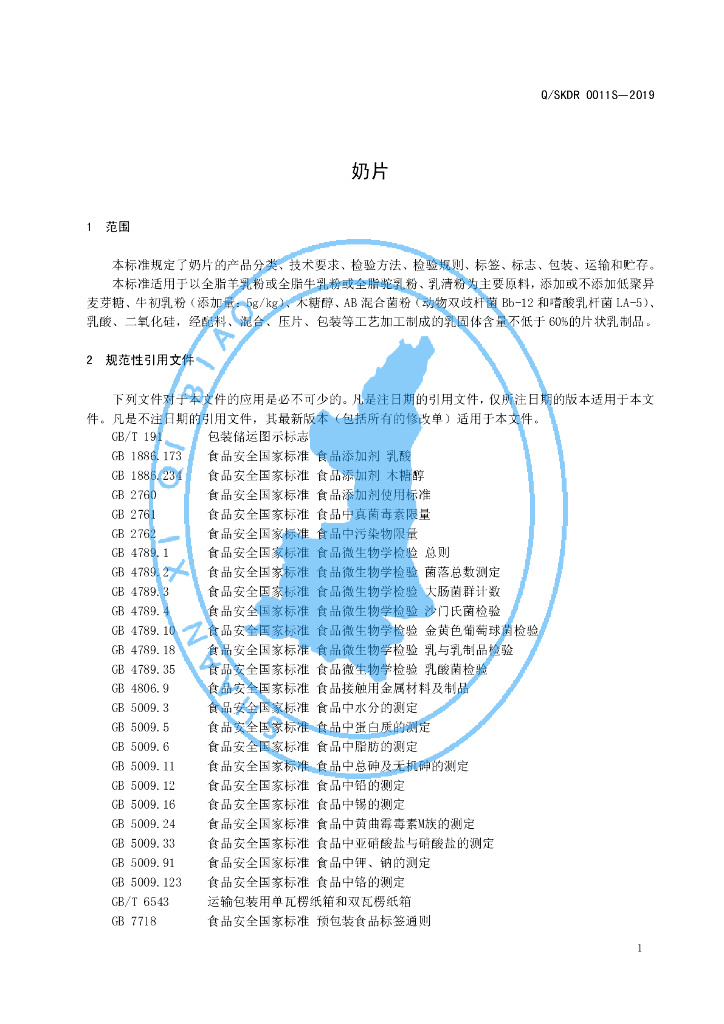 Q/SKDR 0011S-2019 标准预览