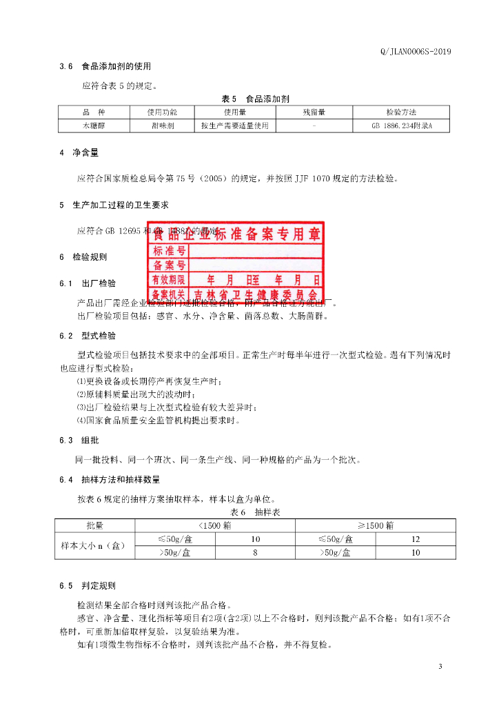 Q/JLAN 0006S-2019 标准预览