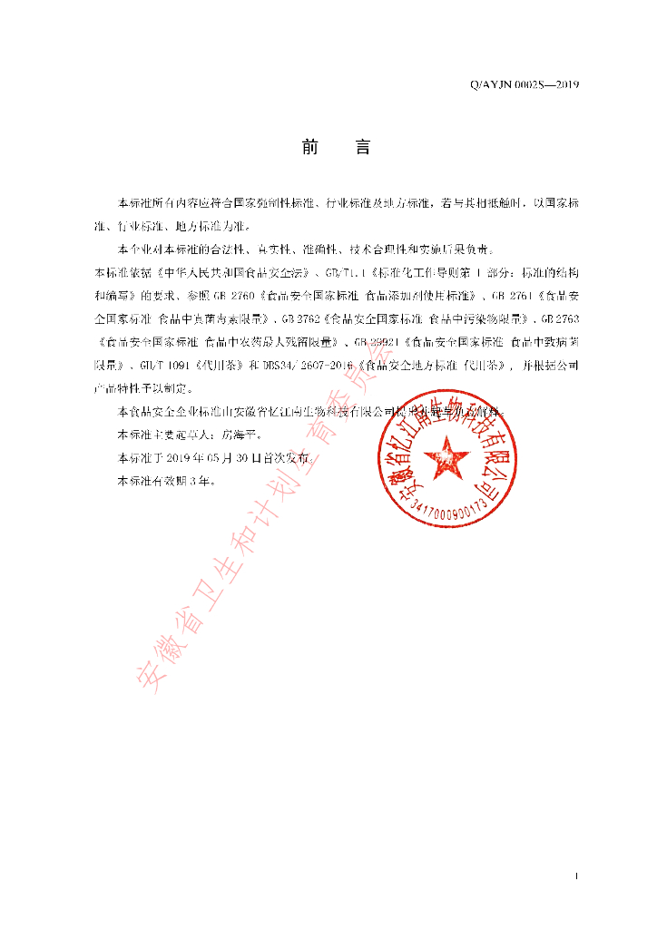 Q/AYJN 0002S-2019 标准预览