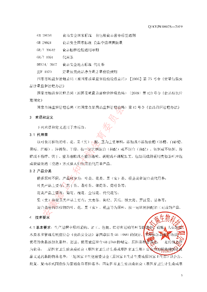 Q/AYJN 0002S-2019 标准预览